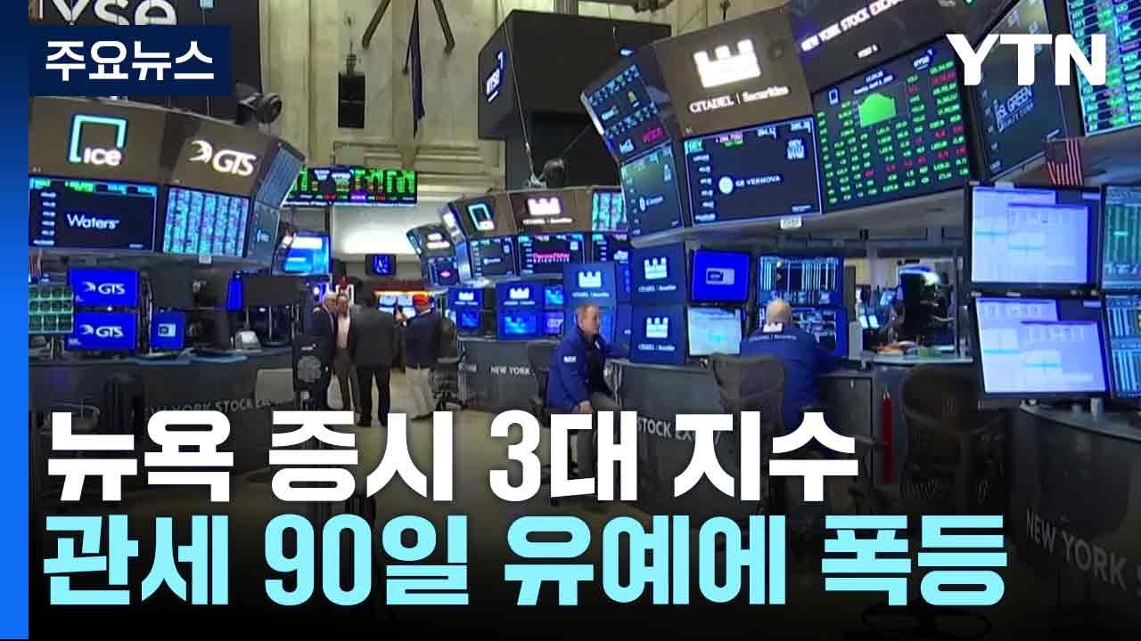 뉴욕 증시 3대 지수, 관세 90일 유예에 폭등...나스닥 12%↑ / YTN