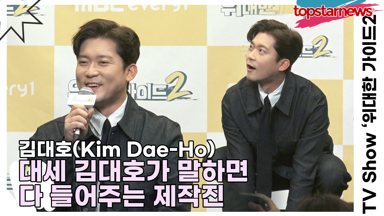 김대호(Kim Dae-Ho), 프리 후 출연료 인상!! 부담은 없는데 대세 김대호가 말하면 다 들어주는 제작진(‘위대한 가이드2’ 제작발표회) [TOP영상]