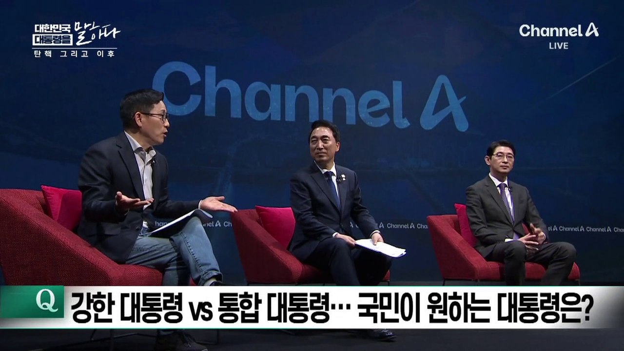 강한 대통령 vs 통합 대통령…국민이 원하는 대통령은?