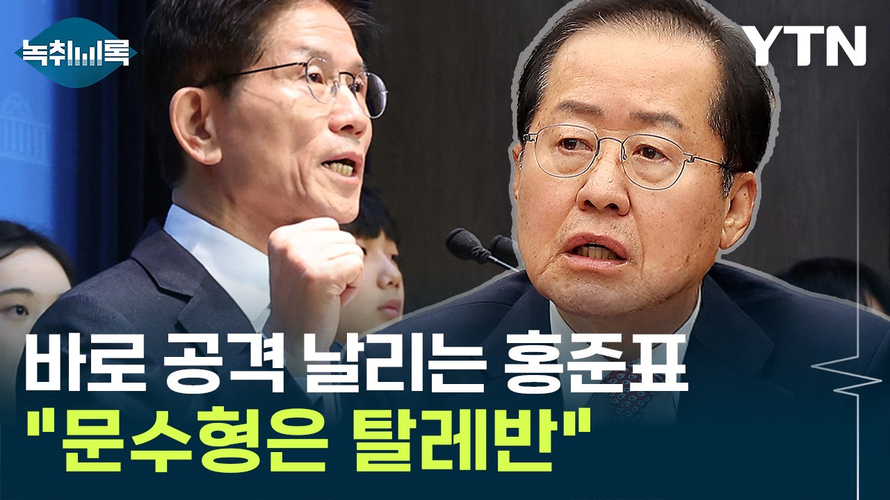 "문수형은 탈레반" 바로 공격 날리는 홍준표? 치열해진 국민의힘 후보 선출 [Y녹취록] / YTN