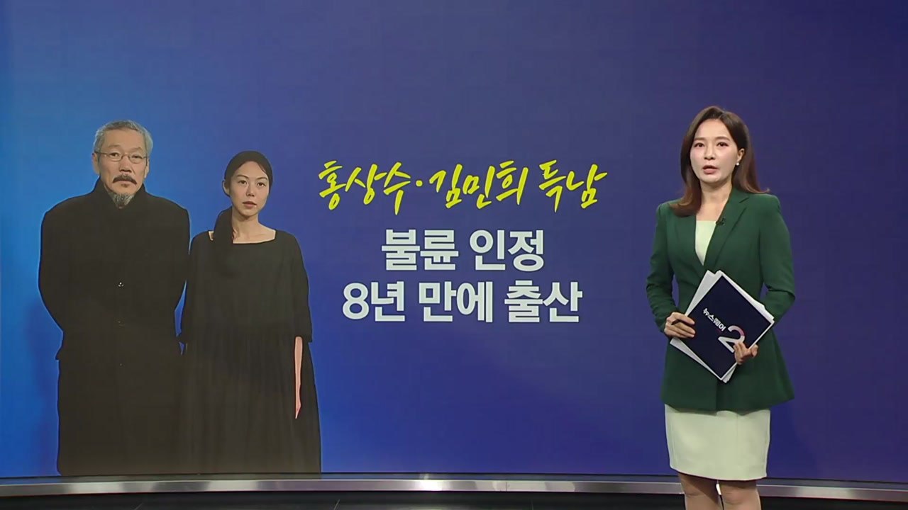 김민희·홍상수 자녀 출산...호적·상속은? [앵커리포트] / YTN