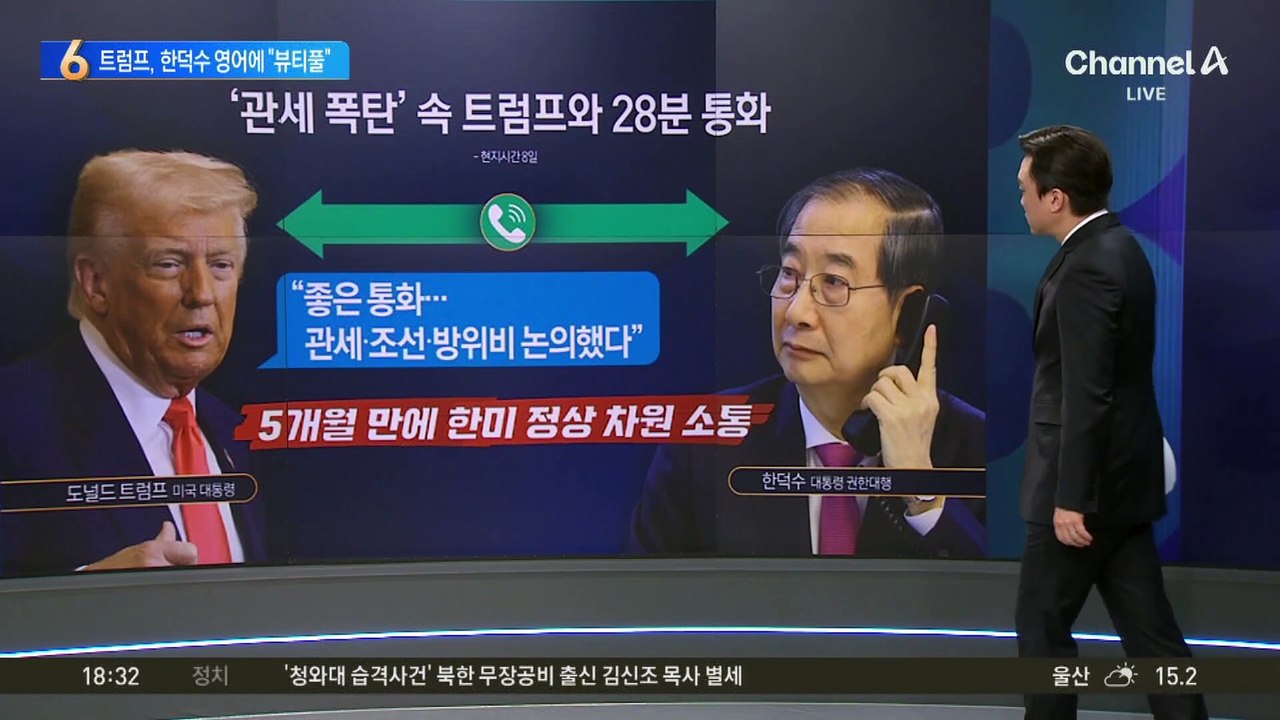 트럼프, 한덕수 영어에 “뷰티풀”