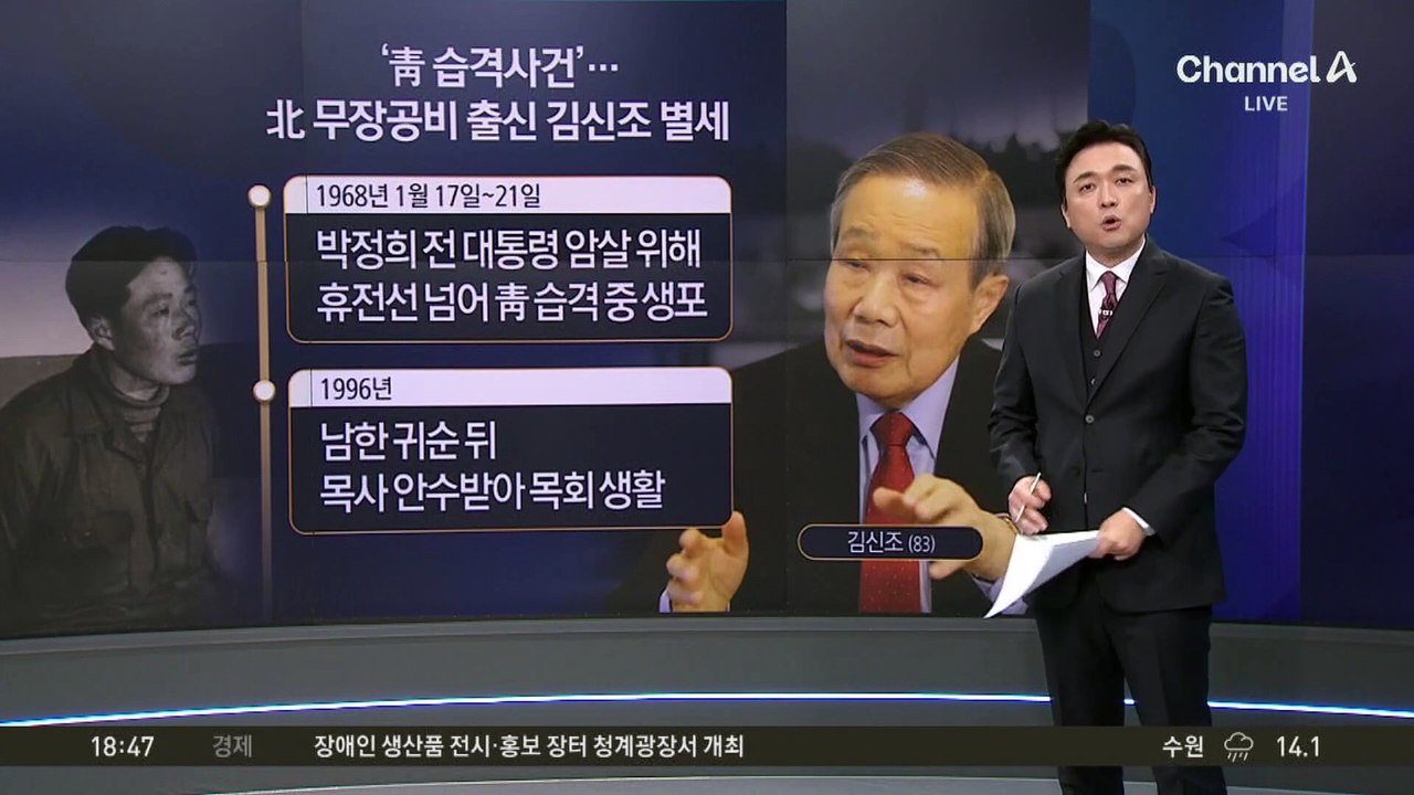 ‘靑 습격사건’ 김신조 목사 별세