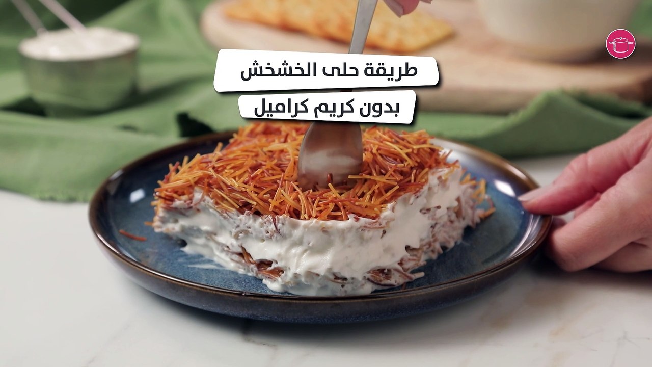 وصفة حلى الخششخش