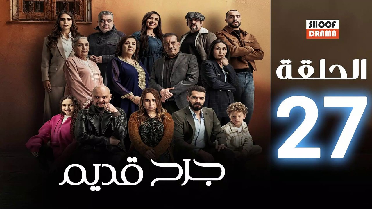 Jorh Kdim Ep - مسلسل جرح قديم الحلقة - 27