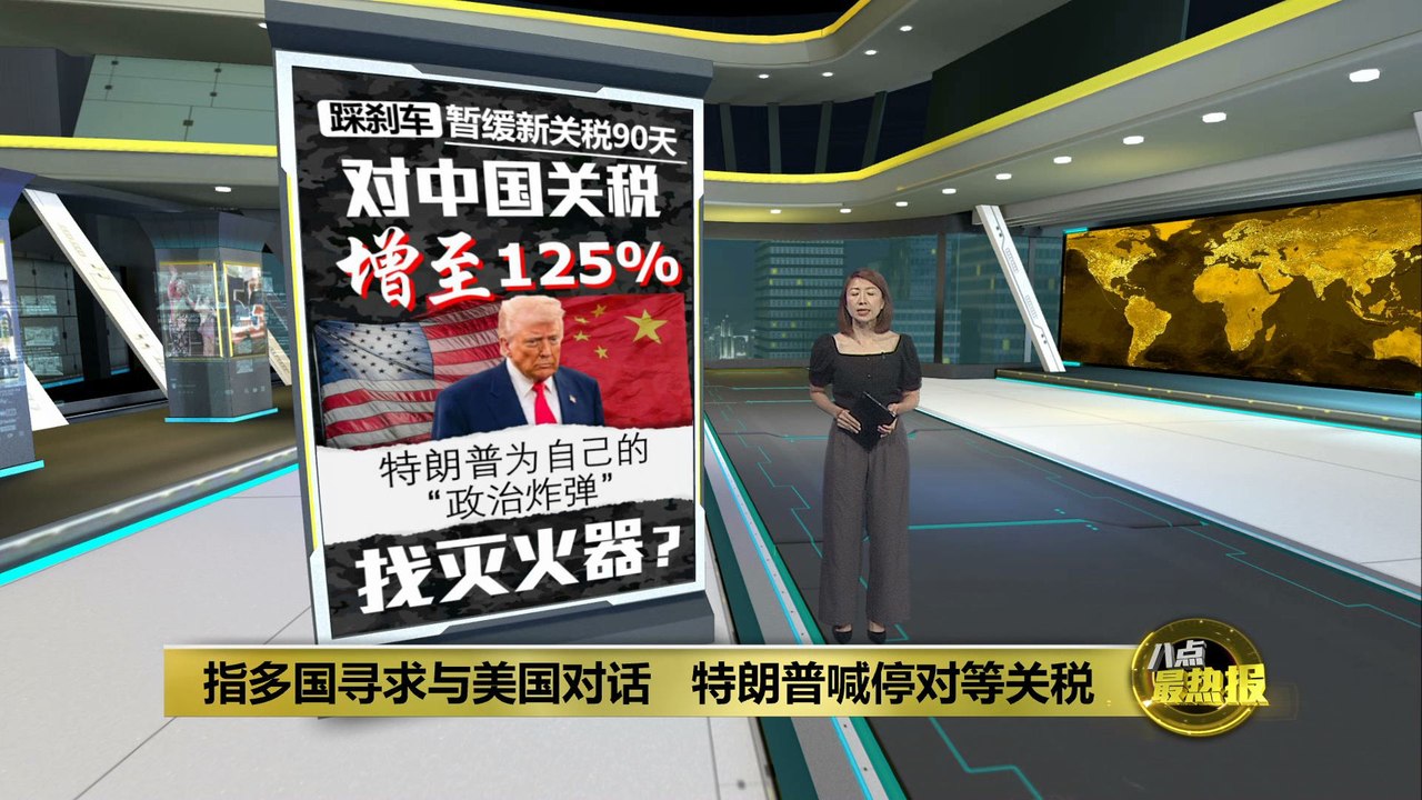 暂缓对等关税90天   特朗普：提高中国关税至125%