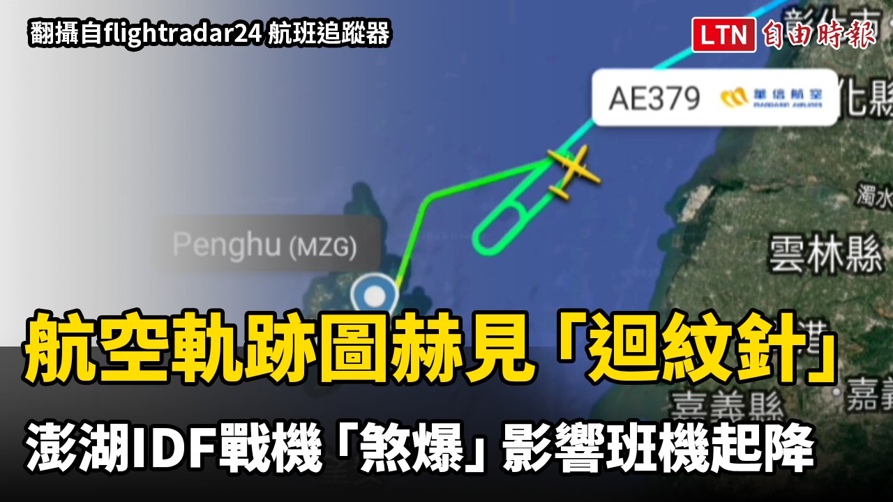 澎湖機場航空軌跡出現「迴紋針」圖案，疑與IDF戰機「煞爆」事故相關