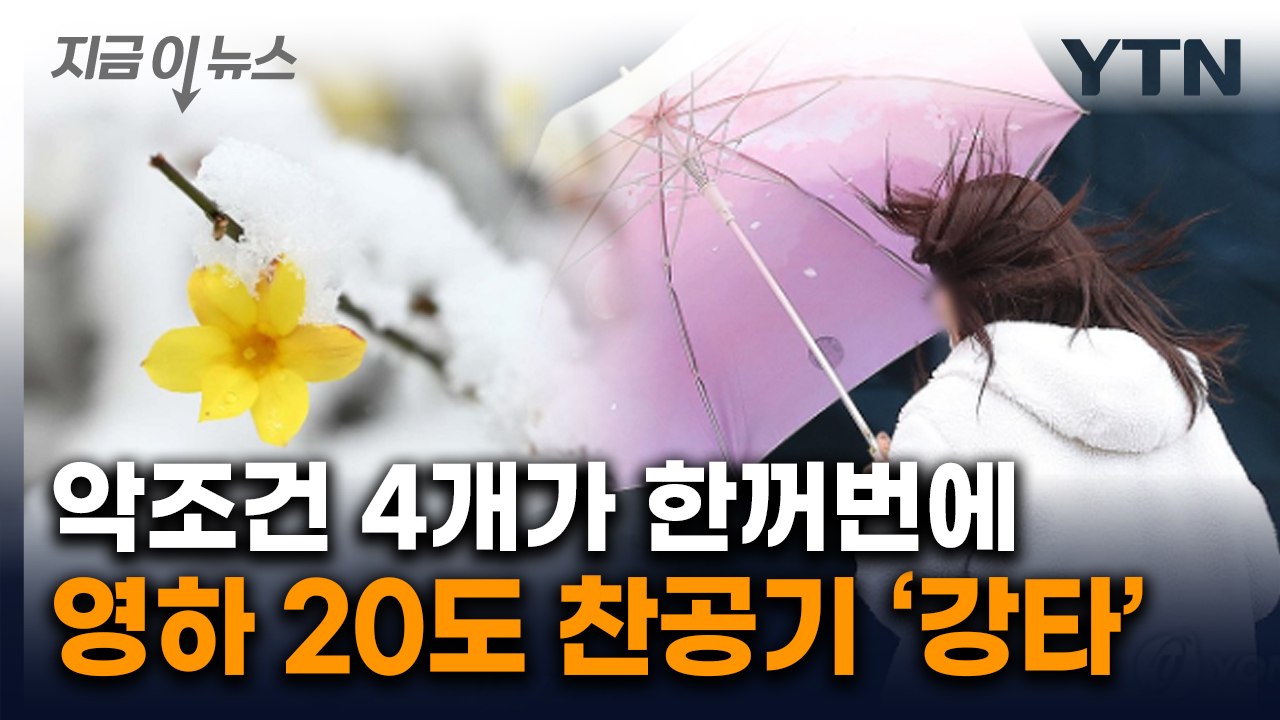 태풍급 비바람에 벼락·황사·추위까지...악기상 모두 덮친다 [지금이뉴스]  / YTN