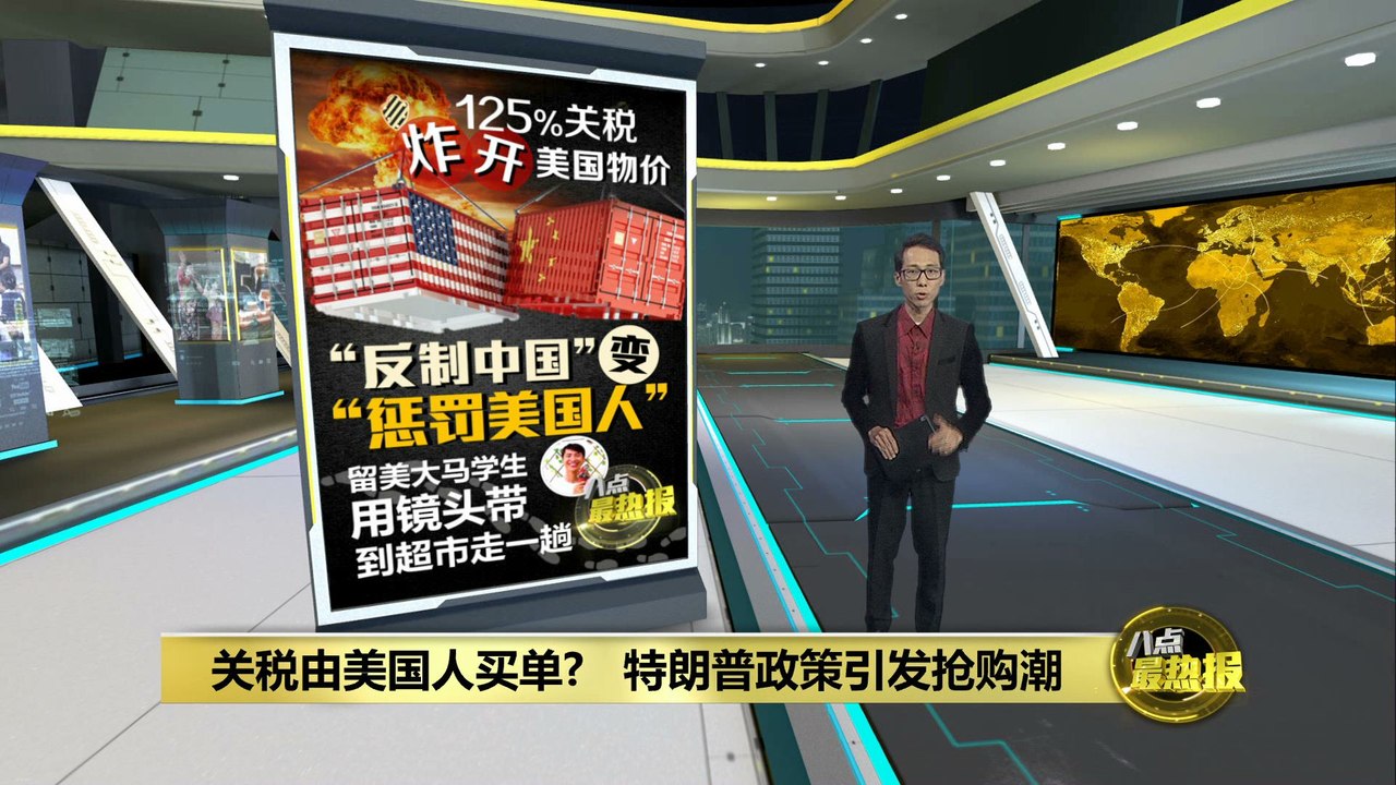 “反制中国”变“惩罚美国人”？   特朗普关税政策引发抢购潮