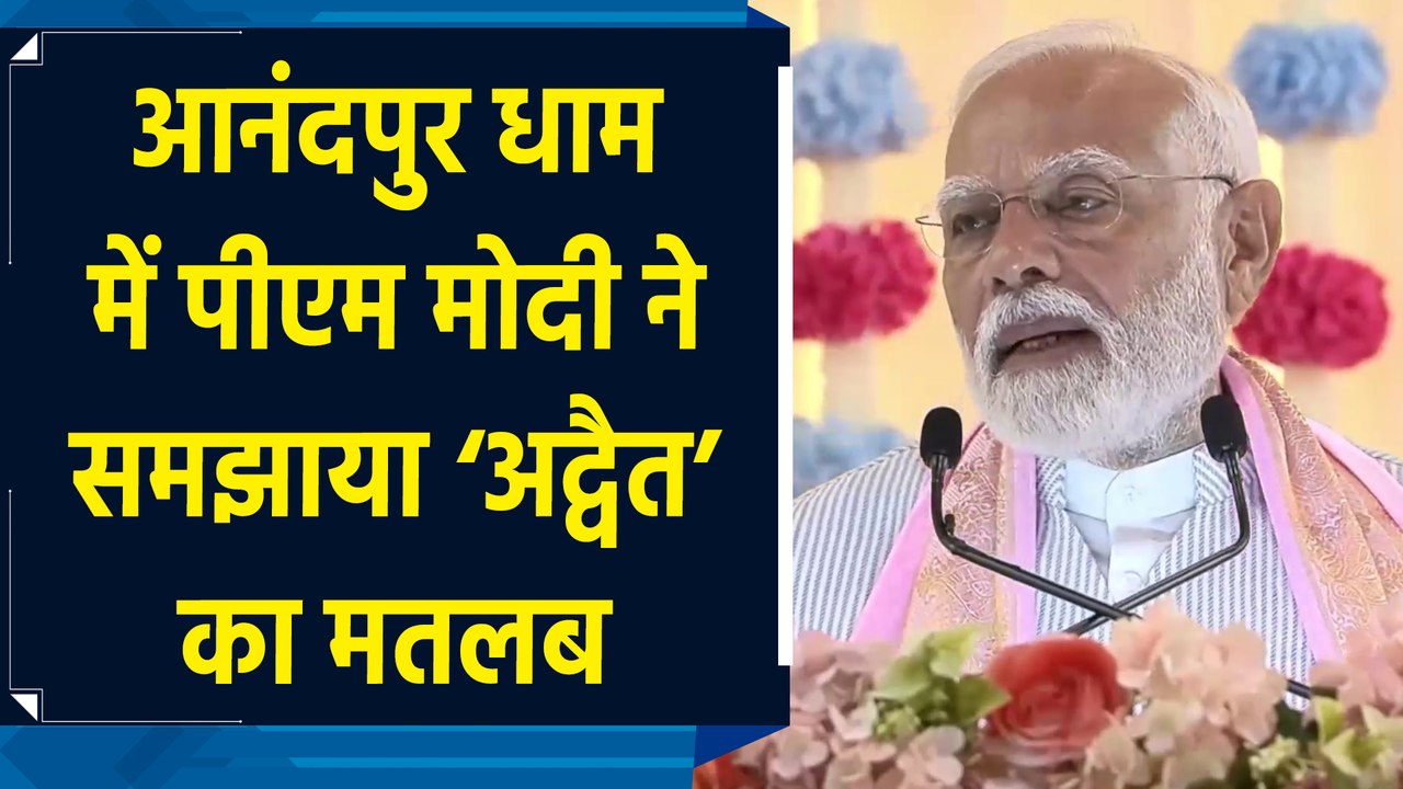 Anandpur Dham में PM Modi ने समझाया ‘अद्वैत’ का मतलब