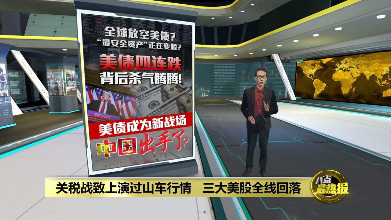 对等关税下美股大出血！   连“最安全资产”美债也挺不住了？