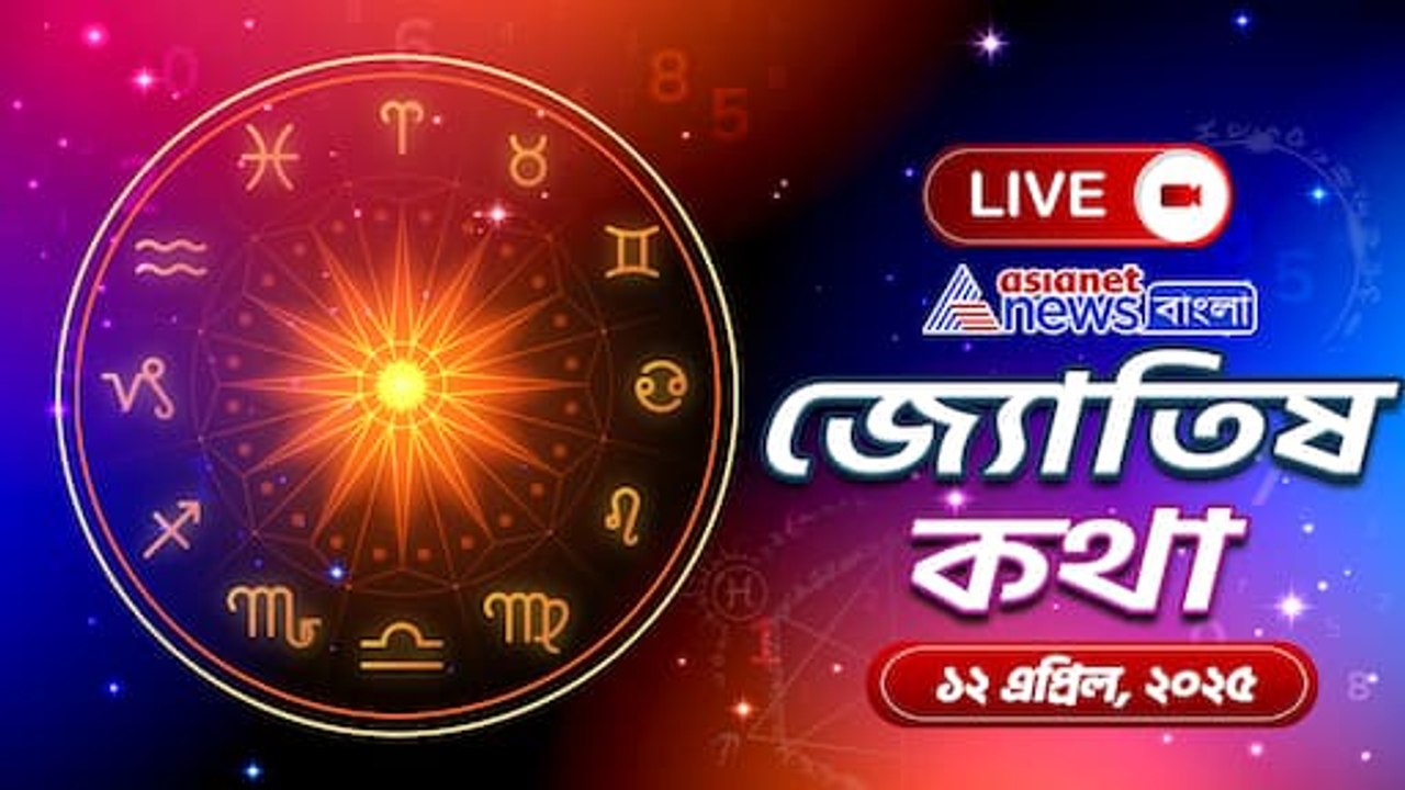 ১২ এপ্রিল ২০২৫ শনিবার সারাদিন আপনার কেমন কাটবে? দেখুন আজকের রাশিফল