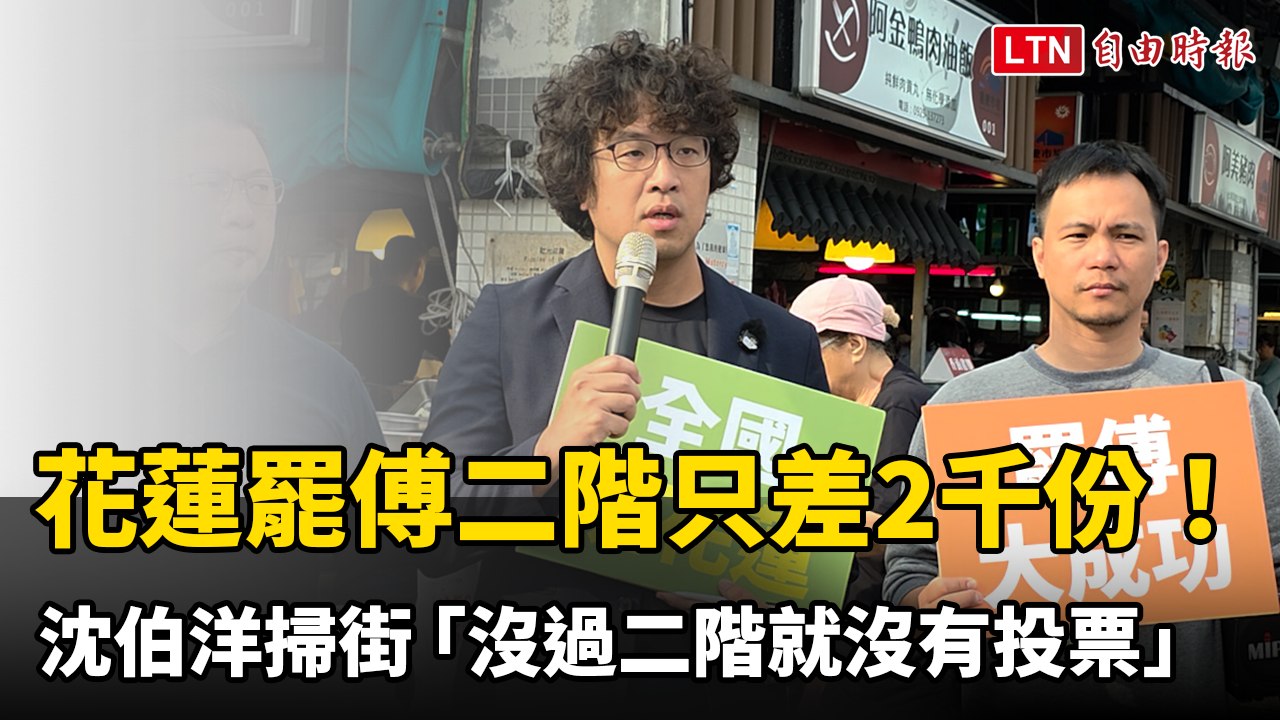 花蓮罷傅二階只差2千份！沈伯洋掃街衝連署「沒過二階就沒有投票」
