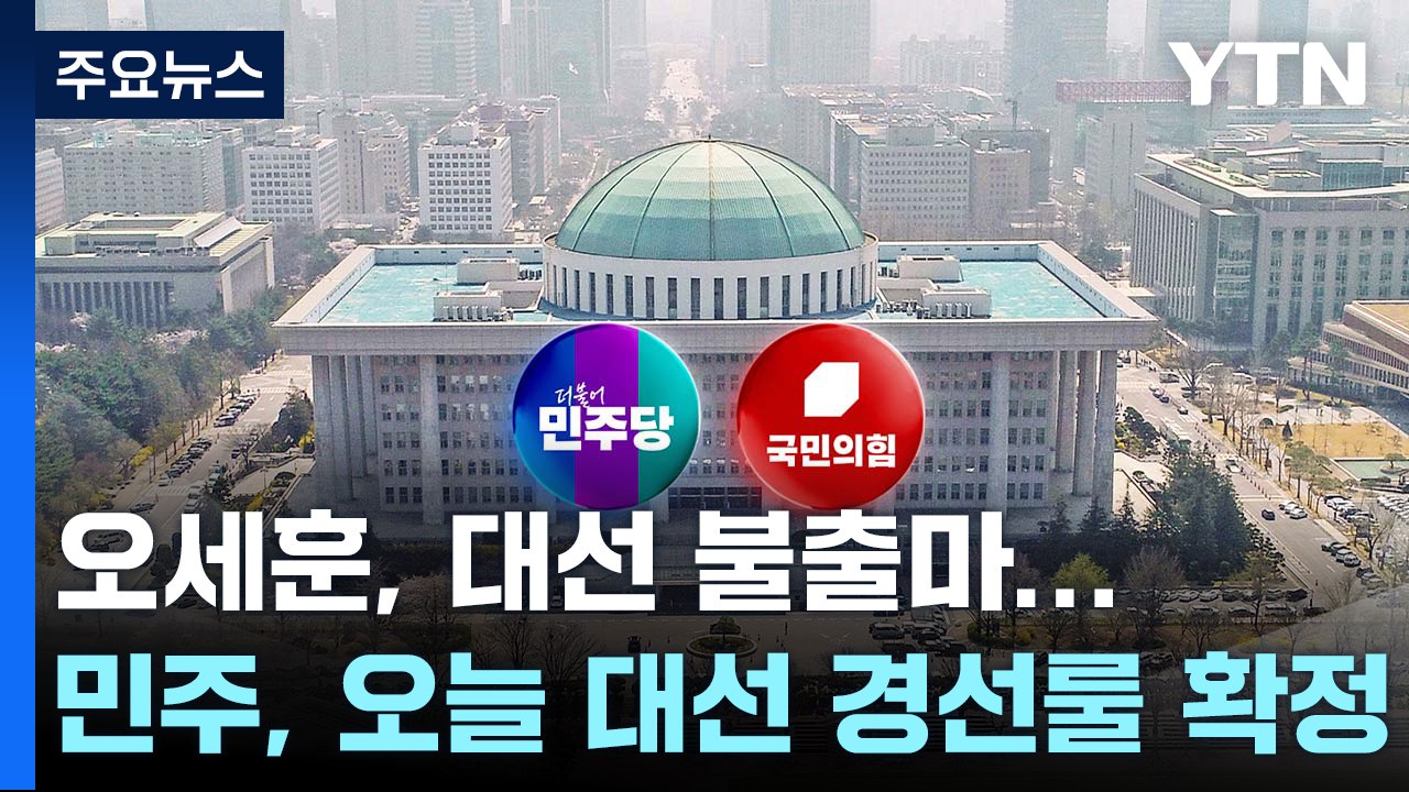 오세훈, 대선 불출마...민주, 오늘 대선 경선룰 확정 / YTN
