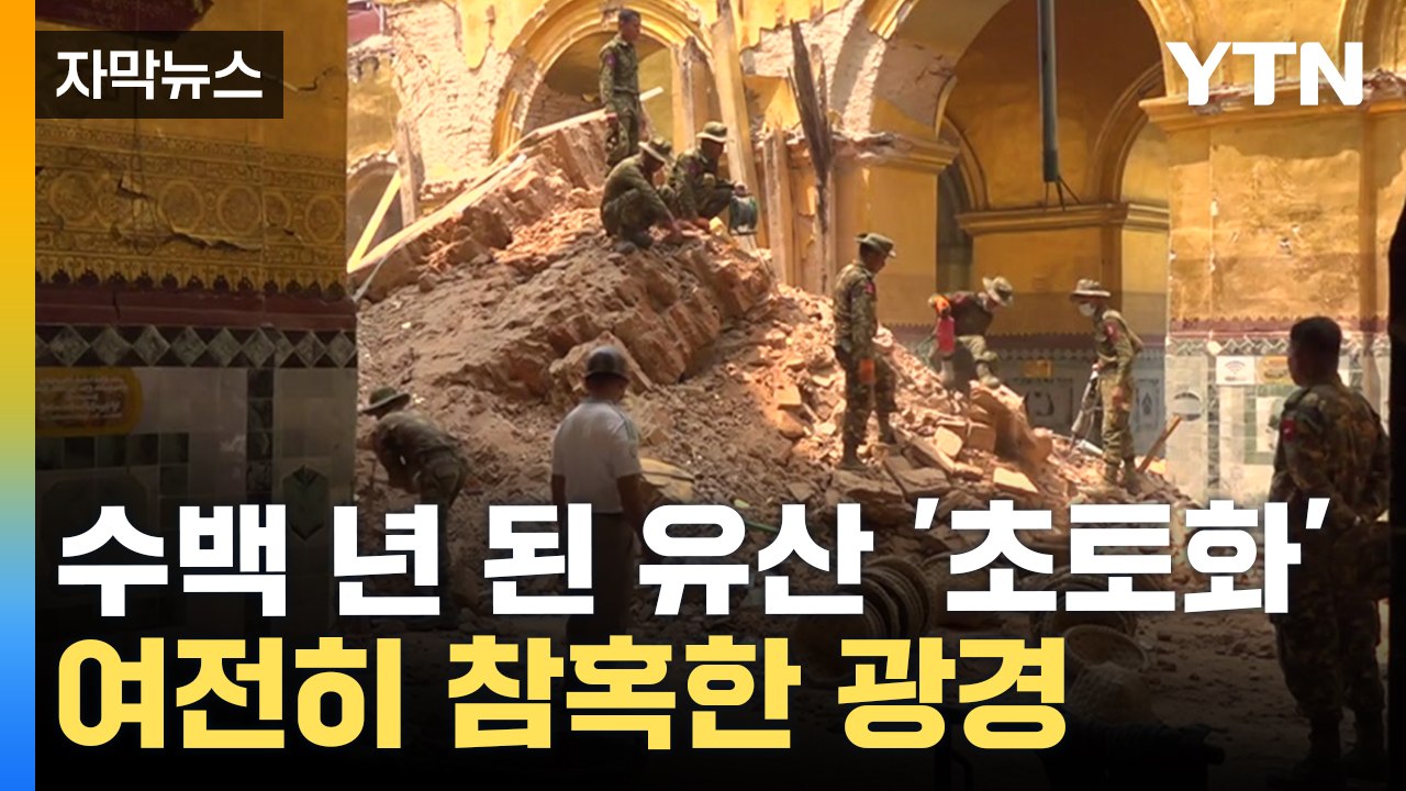 [자막뉴스] 시간 멈춘 듯 '처참'...무너진 미얀마의 '불교 성지' / YTN