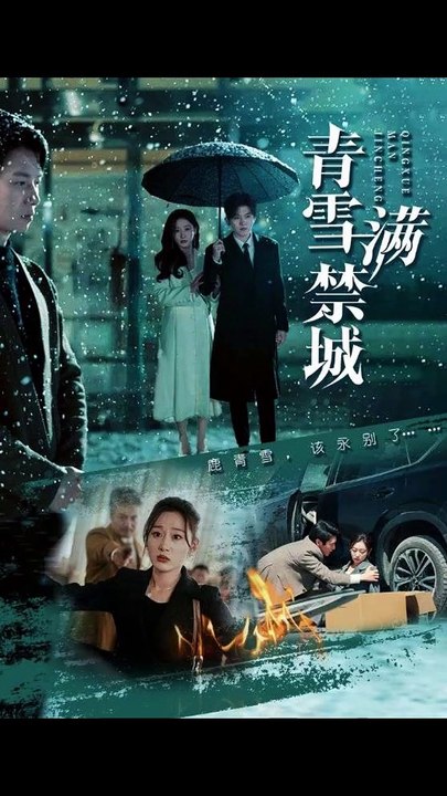 【短剧合集】 刘亚倩 - 青雪满禁城