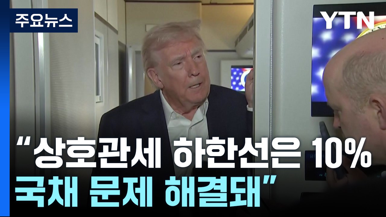 트럼프 "상호관세 하한선은 10%...국채 문제 해결돼" / YTN