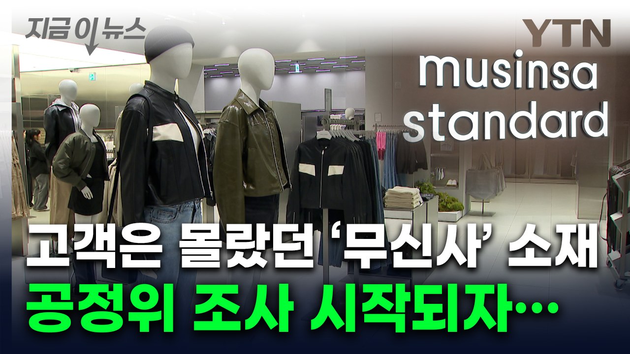 인조가죽 써놓고 무신사의 '말장난'...공정위 제재에 항변했지만 결국 [지금이뉴스] / YTN