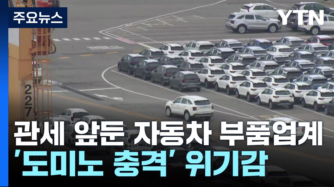 관세 앞둔 자동차 부품업계...'도미노 충격' 위기감 / YTN