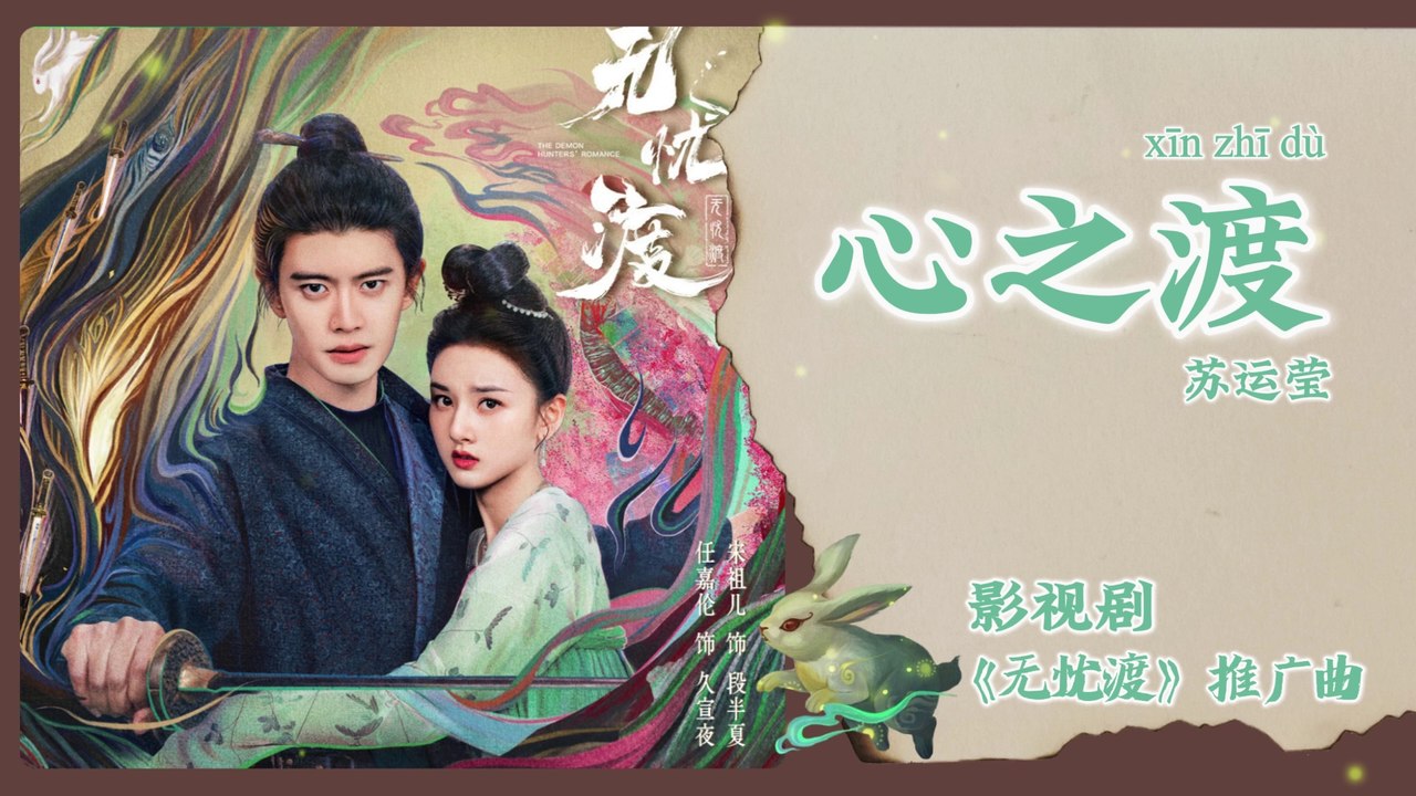 【Chi/Eng/Pinyin Lyrics】 苏运莹 (Su YunYing) - 心之渡 (Crossing of the Heart) | 《无忧渡 The Demon Hunter's Romance》 OST