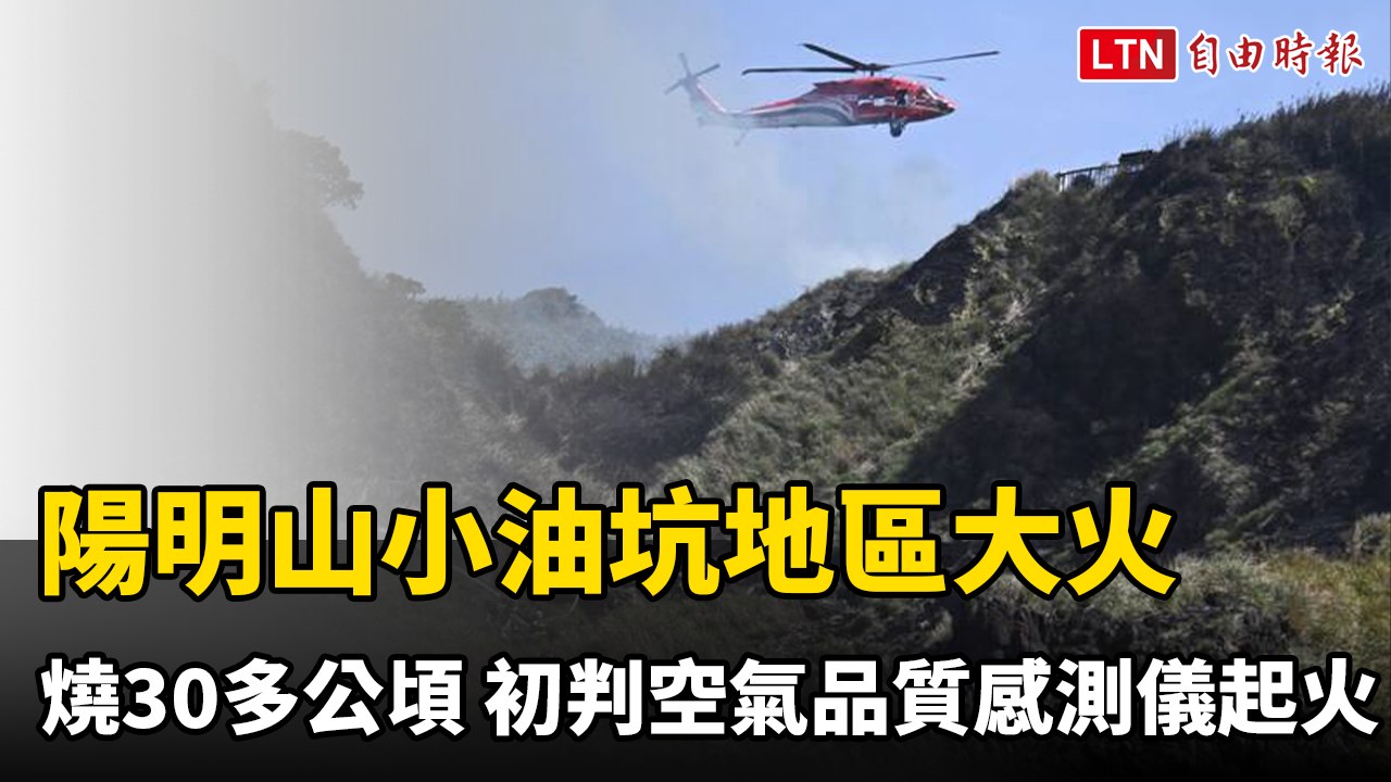 陽明山小油坑地區大火蔓延30多公頃  初判空氣品質感測儀起火