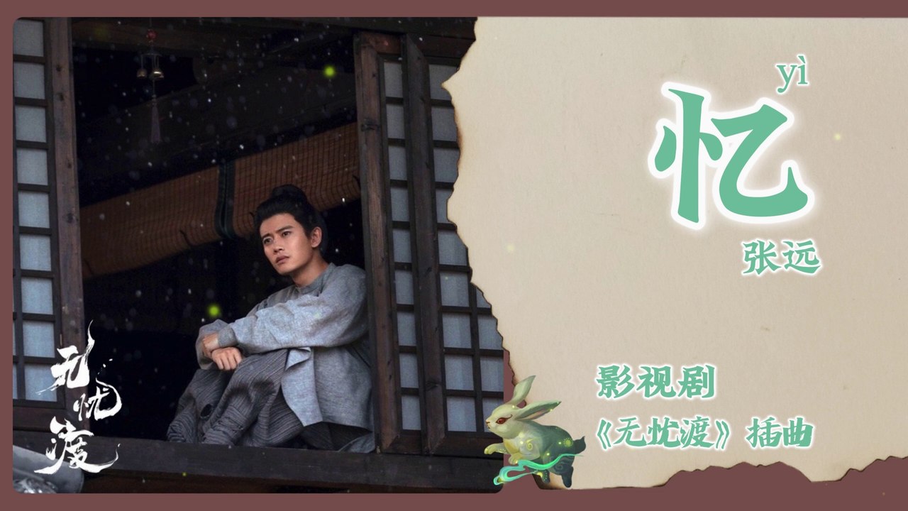 【Chi/Eng/Pinyin Lyrics】 张远 (Zhang Yuan) - 忆 (Memory) | 《无忧渡 The Demon Hunter's Romance》 OST