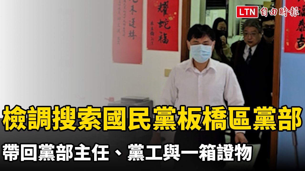 檢調搜索國民黨新北板橋區黨部 帶回黨部主任、黨工與一箱證物