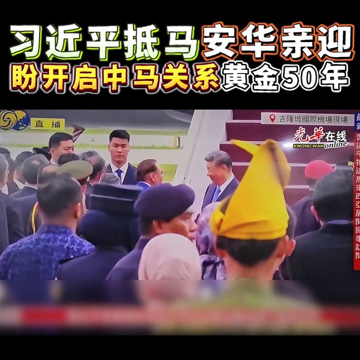 习近平抵达吉隆坡  安华亲自前往接机