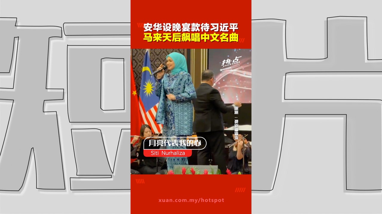 习近平访马｜ 2马来女歌手晚宴  惊艳飙唱中文歌