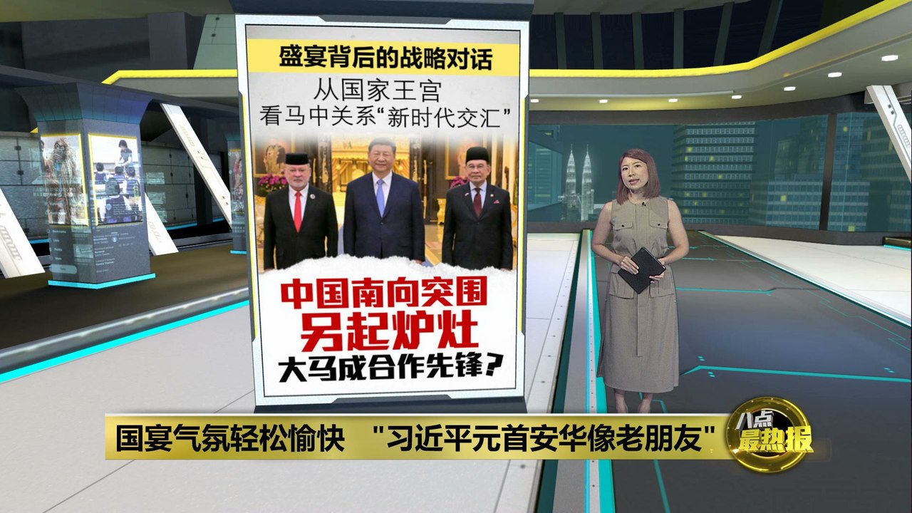 从国家皇宫看马中关系的“新时代交汇”     大马成中国合作先锋？