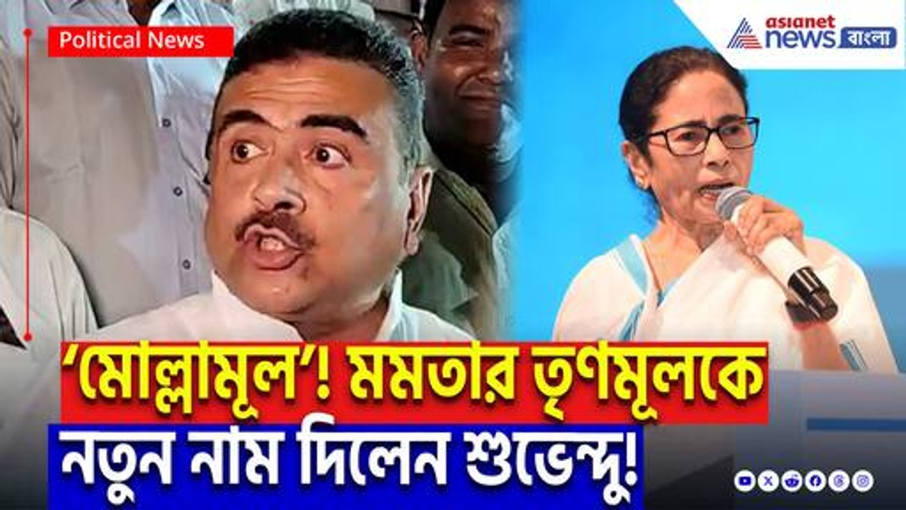 ‘মমতার তিন পুরুষ দেখবে, বিজেপি থাকবে কেন্দ্রে!’ শুভেন্দু অধিকারীর মুখে ঝাঁঝালো হুঁশিয়ারি