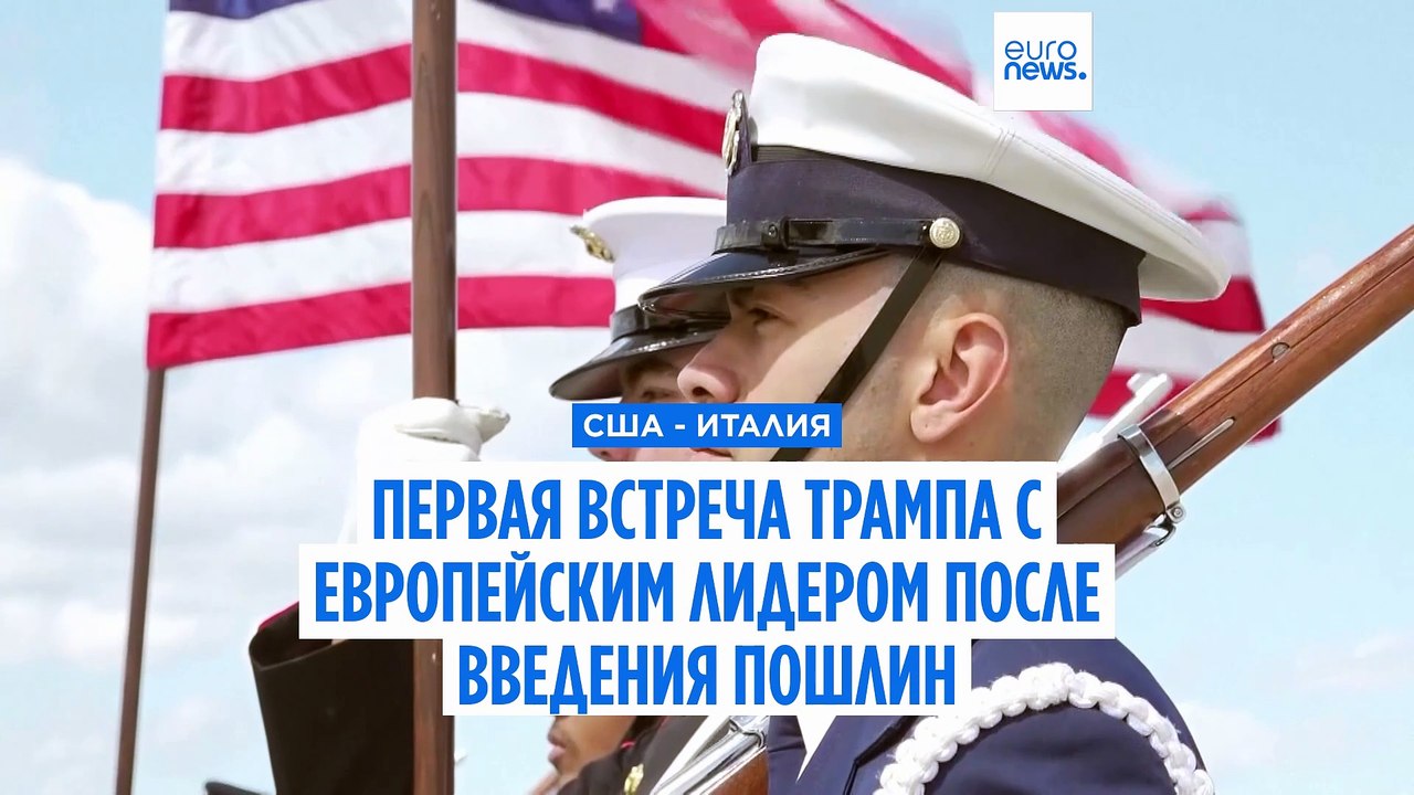 Визит Джорджи Мелони в США