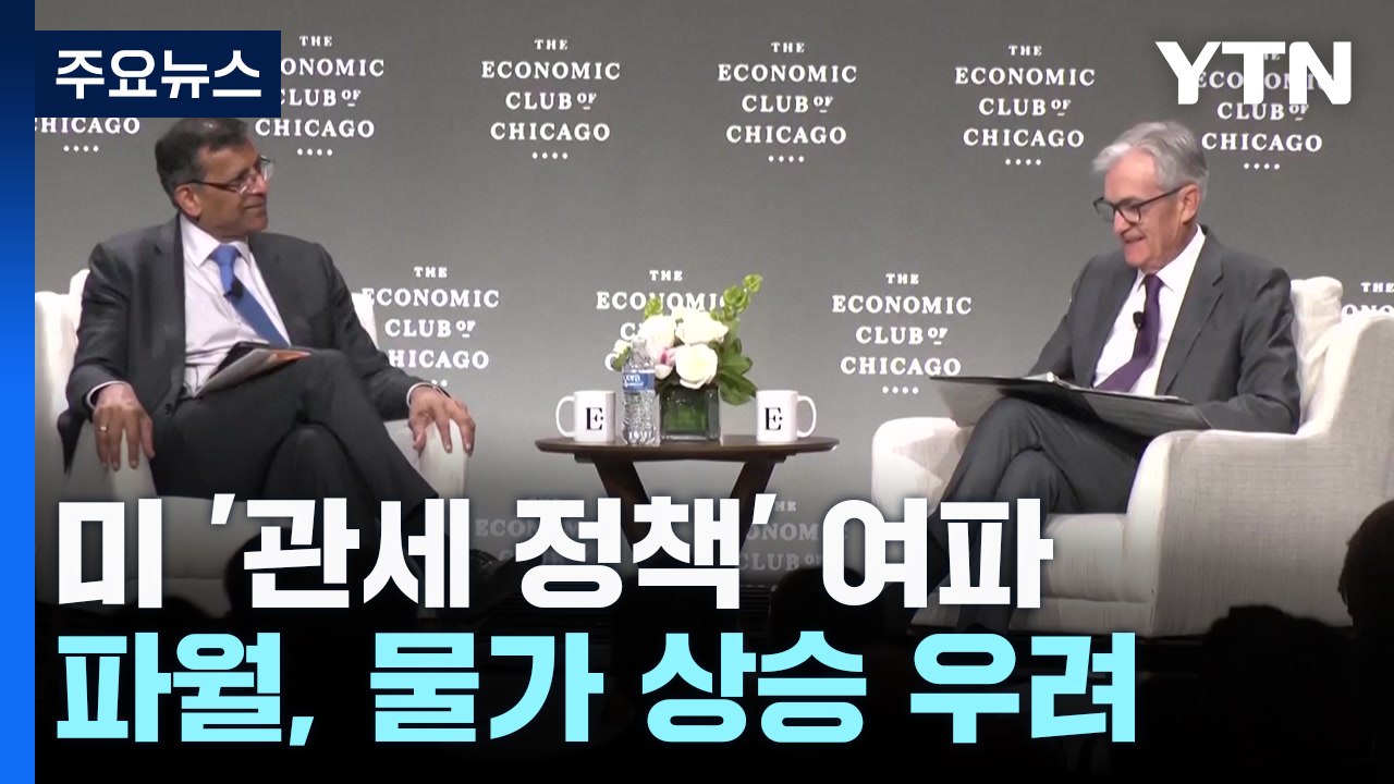 파월 "예상보다 큰 관세 충격"...끝없는 보복에 미 증시 급락 / YTN