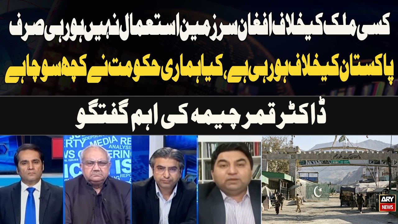 Afghan Soil Being Used Only Against Pakistan, Has the Government Responded? Dr. Qamar Cheema