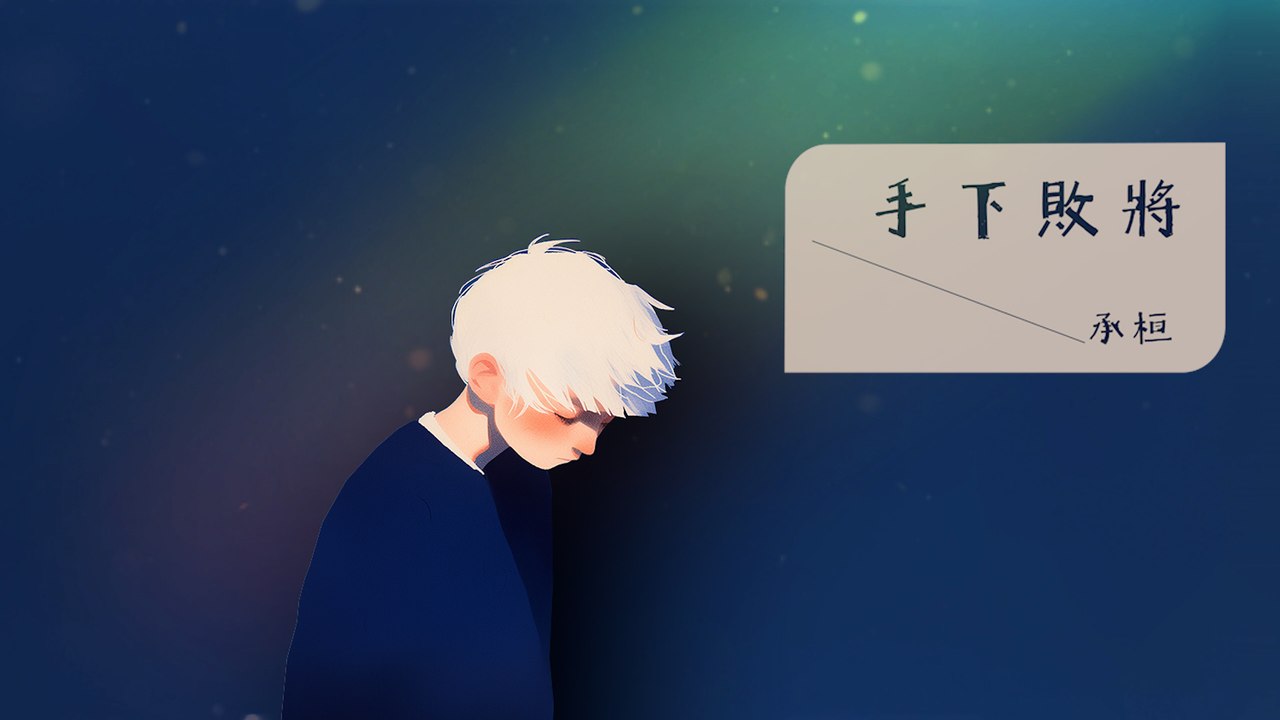 承桓【手下敗將】Official Lyric Video