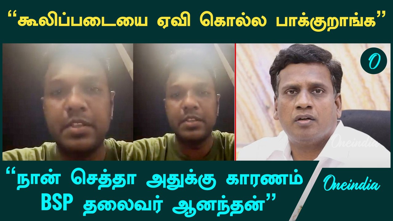 "உயிருக்கு பாதுகாப்பு இல்ல,BSP தலைவர் ஆனந்தன் என்னை  கொல்ல பார்க்கிறார்" - வழக்கறிஞர் கதறல்