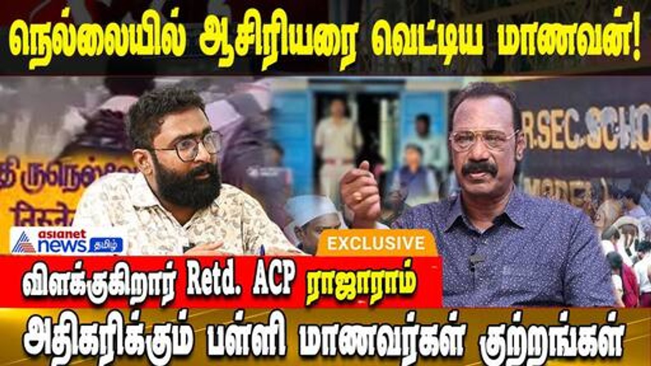 நெல்லையில் ஆசிரியரை வெட்டிய மாணவன்! அதிகரிக்கும் பள்ளி மாணவர்கள் குற்றங்கள்- விளக்குகிறார் ராஜாராம்
