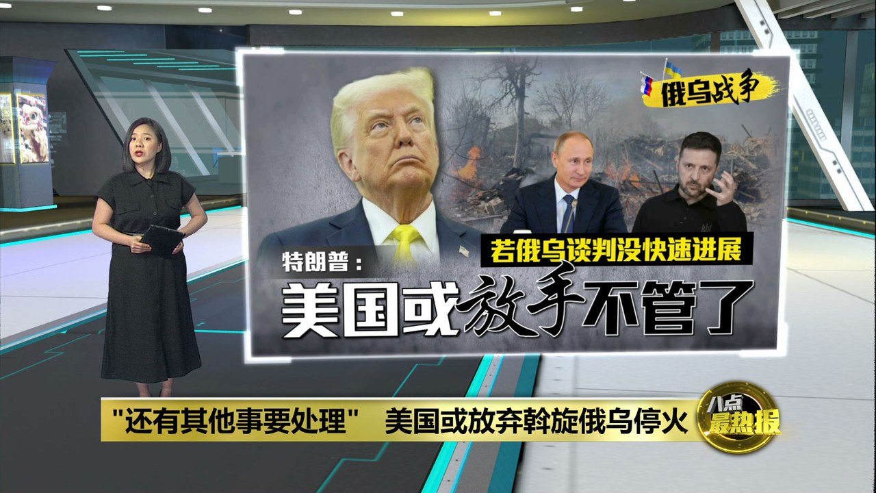 "还有其他事要处理"   美国或放弃斡旋俄乌停火
