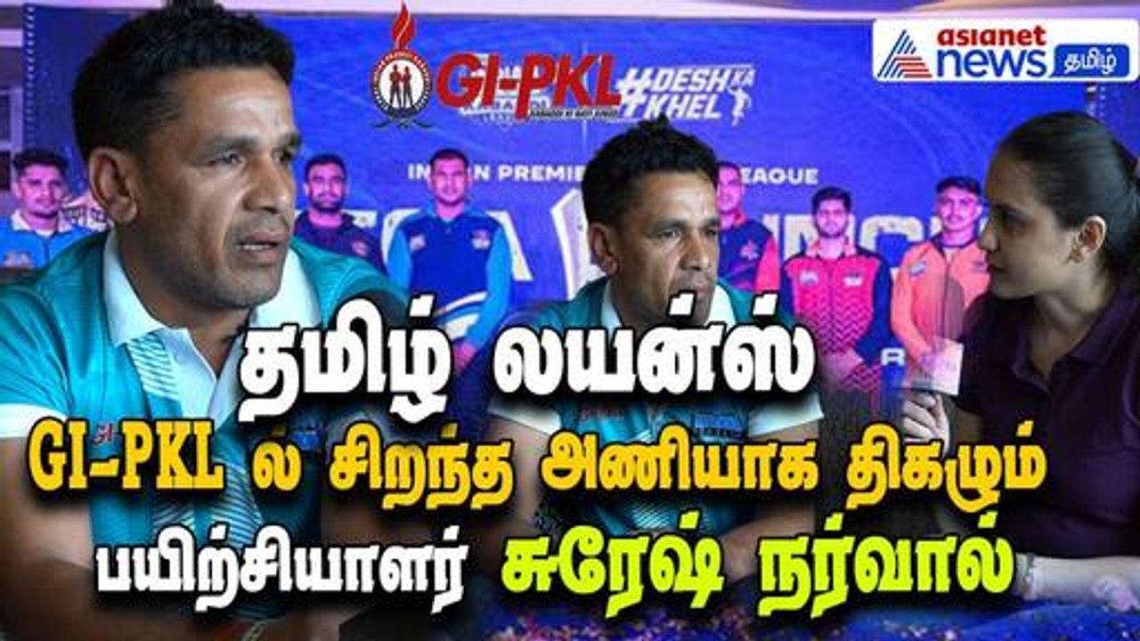 GI-PKL 2025 | தமிழ் லயன்ஸ் GI-PKLல் சிறந்த அணியாக திகழும் - பயிற்சியாளர் சுரேஷ் நர்வால் பேட்டி!