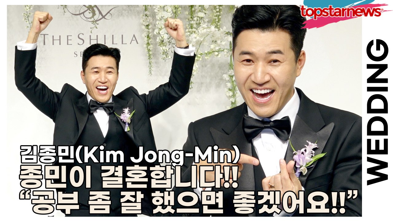 김종민(Kim Jong-Min), 종민이 결혼합니다!! “자녀는 공부 좀 잘 했으면 좋겠어요!!”(‘김종민’ 결혼식) [TOP영상]