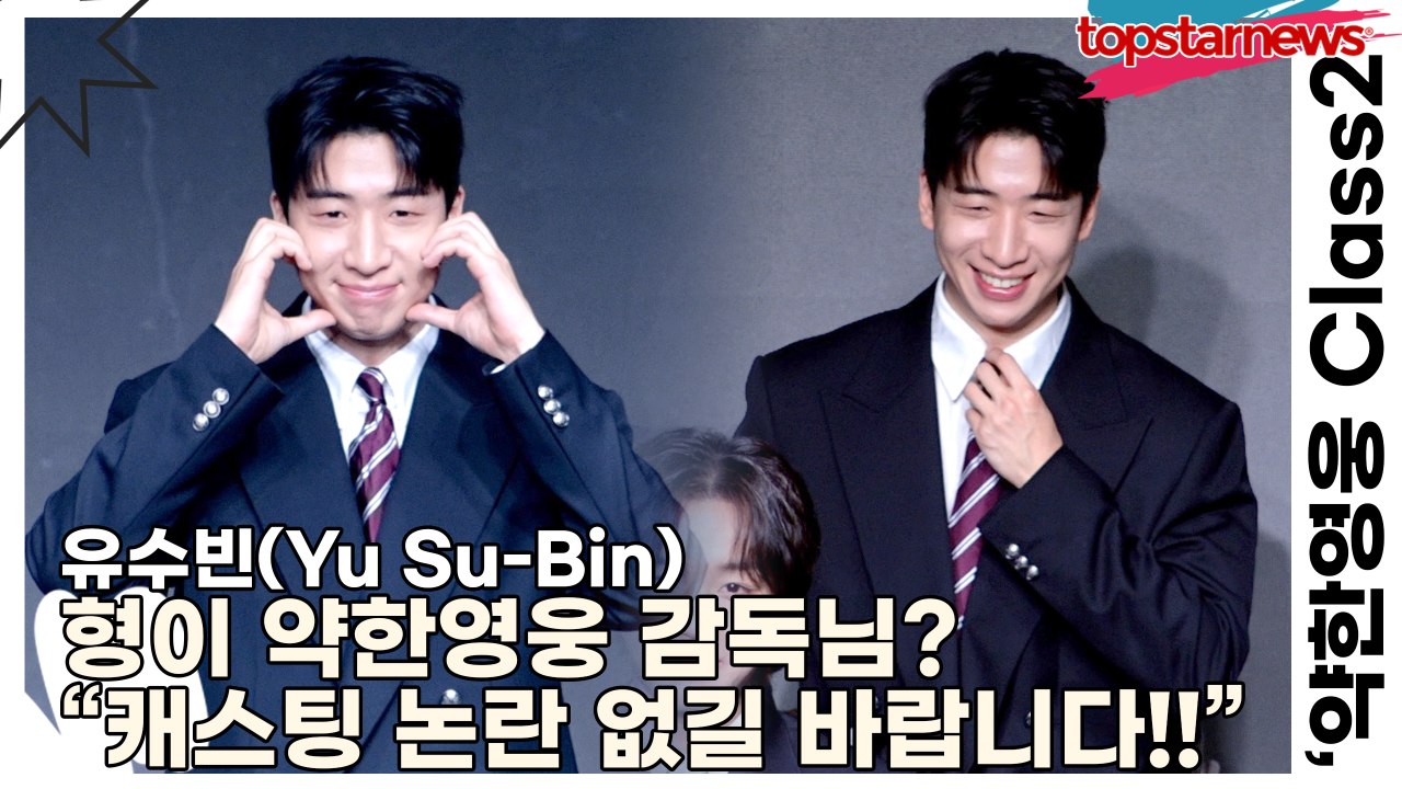 유수빈(Yu Su-Bin), 형이 약한영웅 감독님? “캐스팅 논란 없길 바랍니다!!” 의외로 캐스팅을 거부한 유수빈(‘약한영웅 Class2’ 제작발표회) [TOP영상]