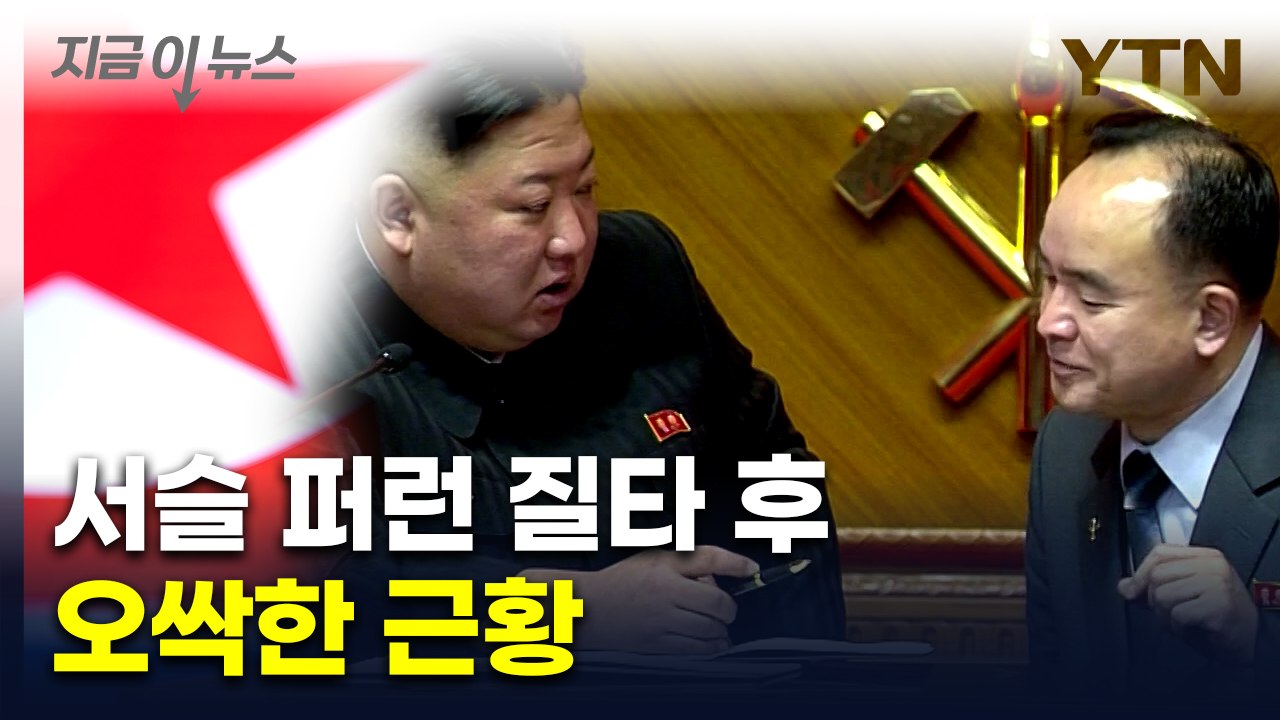 김정은 최측근도 사라졌다..."칼날 기강" 외치던 북한 근황 [지금이뉴스]  / YTN