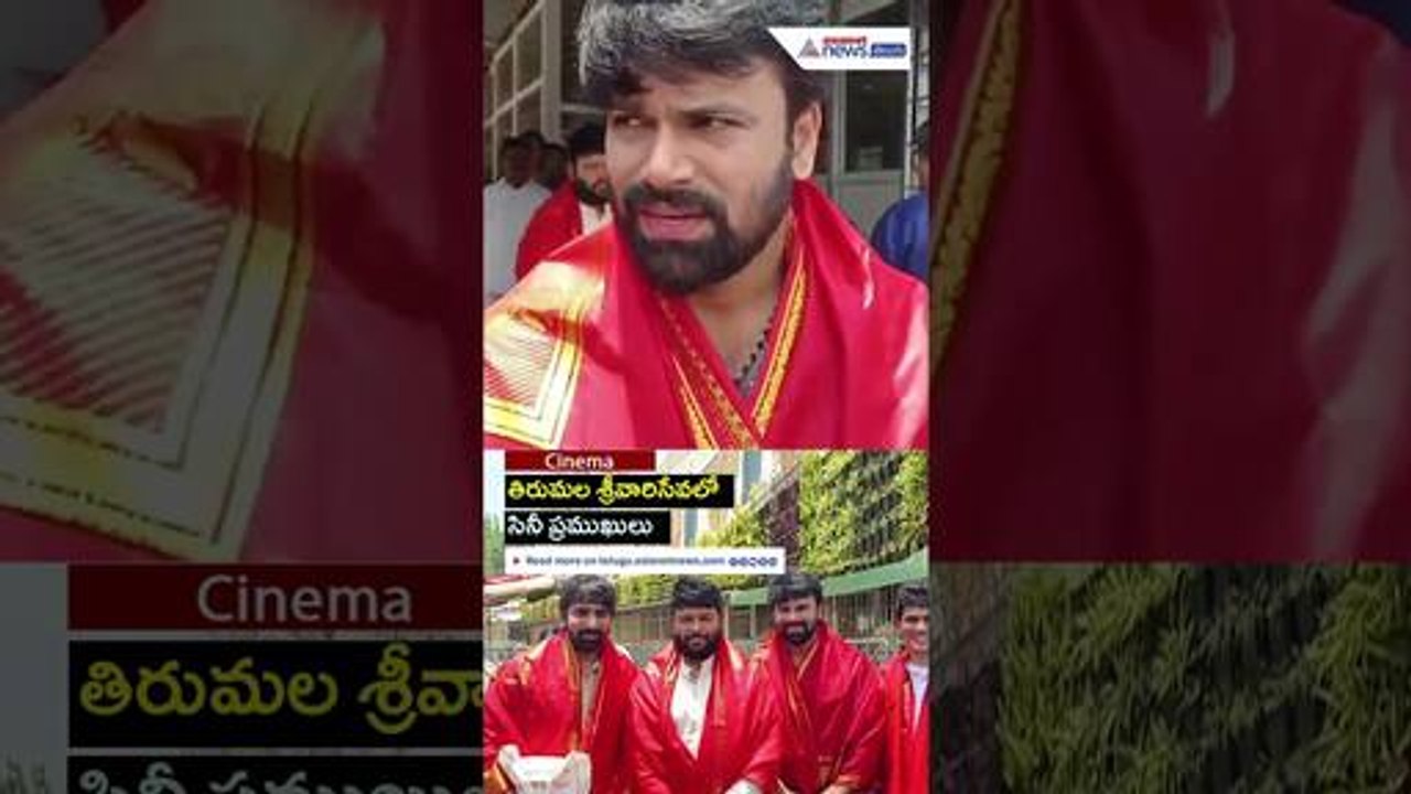 Tirumala Temple: తిరుమల శ్రీవారిసేవలో సినీ ప్రముఖులు | Asianet News Telugu