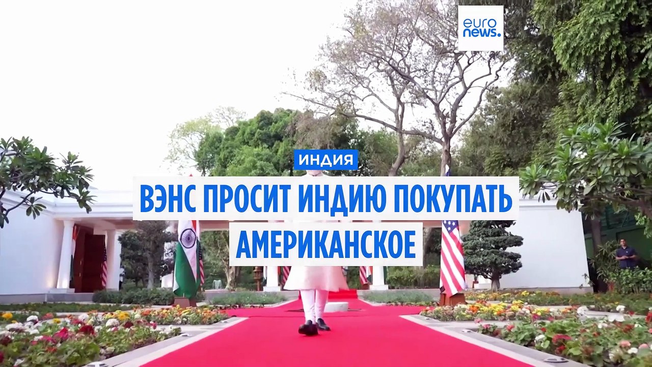 "Покупайте американское!"Джей Ди Вэнс призвал Индию наращивать поставки из США