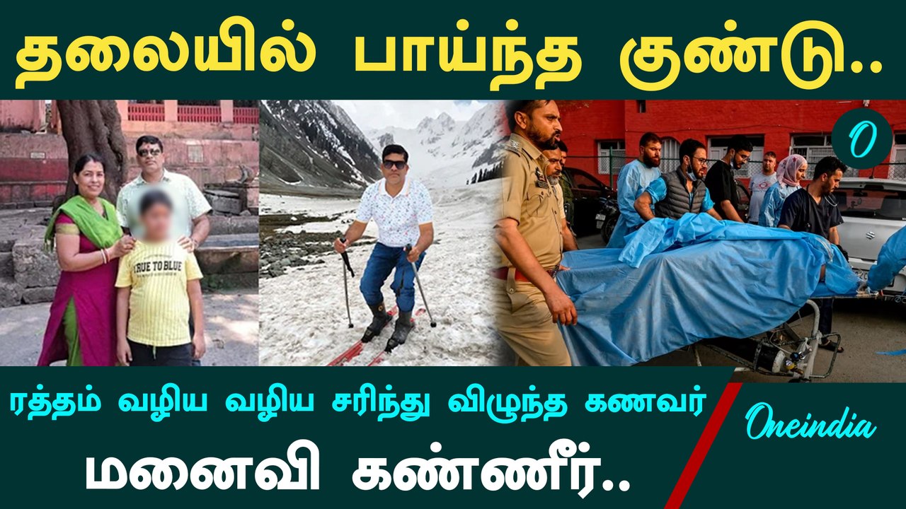 Pahalgam Attack | மனைவி கண் முன்னே சரிந்து விழுந்த கனவர் | Oneindia Tamil