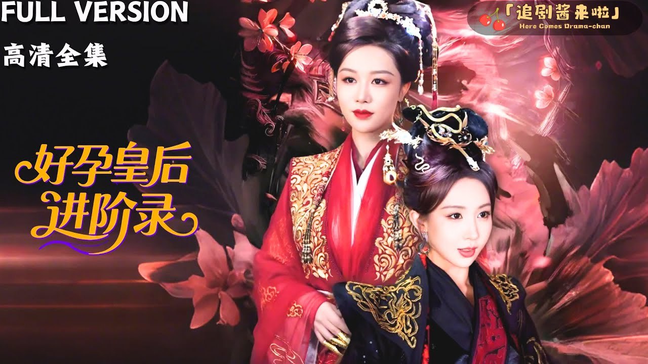 [ENGSUB-#shortdrama ] 好孕皇后进阶录Snake witnessed the murder of his benefactor, the Queen