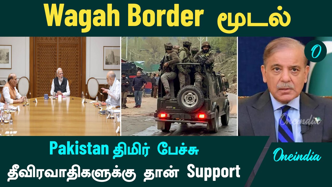 Pahalgam Attack | India Shuts Attari-Wagah Border | Pakistan திமிர் பேச்சு