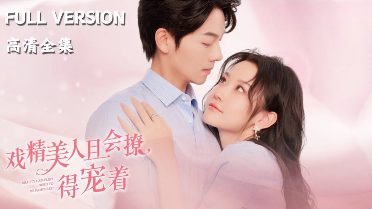 Full HD_ #ShortFilm ]] 《戏精美人且会撩，得宠着》You Agreed to Be a Substitute, But Don't Really Fall in Love with Me!