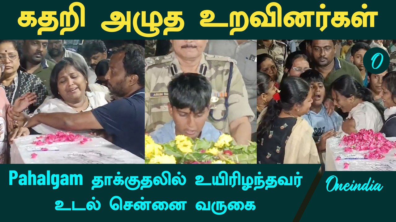 Pahalgam Terror Attack | Pahalgam தாக்குதலில் உயிரிழந்தவர் உடல் சென்னை வருகை