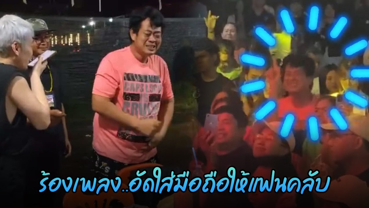 ปู แบล็คเฮด ร้องสดอัดใส่มือถือกลับบ้าน ซึ้งใจเหตุผลที่ทำแฟนคลับน้ำตาซึม